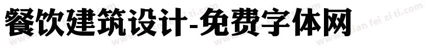 餐饮建筑设计字体转换