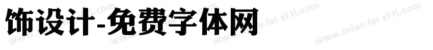 饰设计字体转换