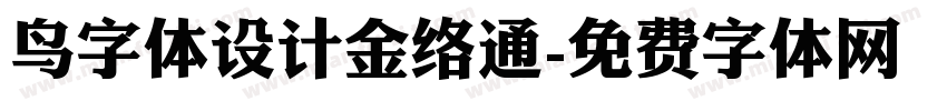 鸟字体设计金络通字体转换