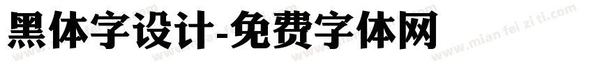 黑体字设计字体转换