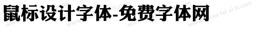 鼠标设计字体字体转换