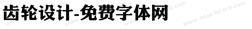 齿轮设计字体转换