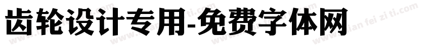 齿轮设计专用字体转换