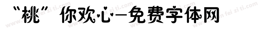 “桃”你欢心字体转换
