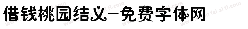 借钱桃园结义字体转换