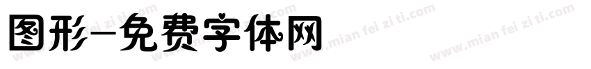 图形字体转换