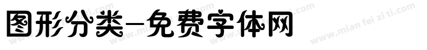 图形分类字体转换