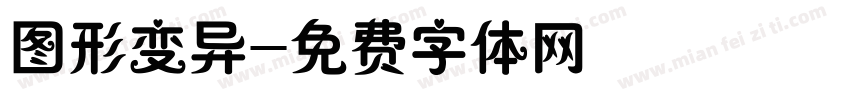 图形变异字体转换