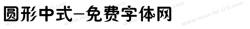 圆形中式字体转换
