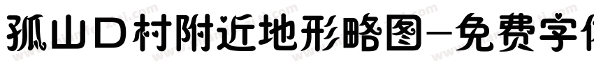 孤山口村附近地形略图字体转换