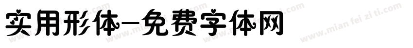 实用形体字体转换