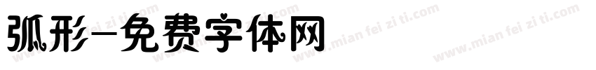 弧形字体转换
