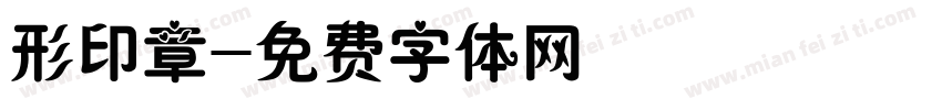 形印章字体转换