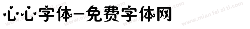 心心字体字体转换