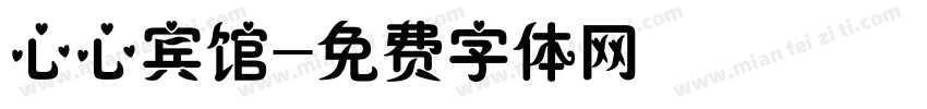 心心宾馆字体转换