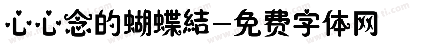 心心念的蝴蝶結字体转换
