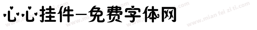 心心挂件字体转换