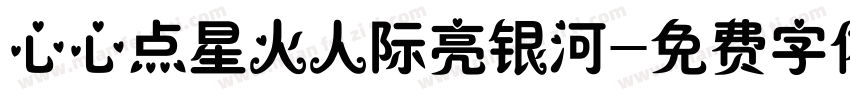 心心点星火人际亮银河字体转换