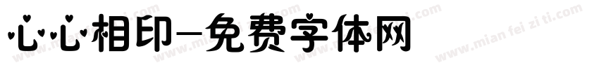 心心相印字体转换