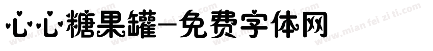 心心糖果罐字体转换