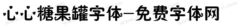 心心糖果罐字体字体转换