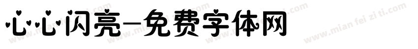 心心闪亮字体转换