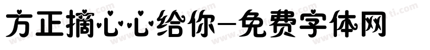 方正摘心心给你字体转换