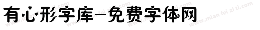 有心形字库字体转换