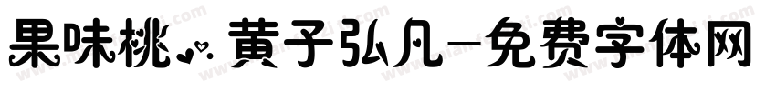 果味桃，黄子弘凡字体转换
