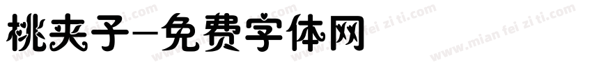 桃夹子字体转换