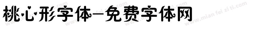 桃心形字体字体转换