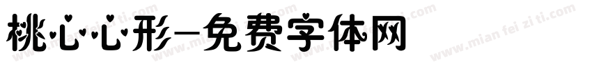 桃心心形字体转换
