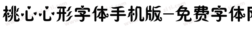 桃心心形字体手机版字体转换