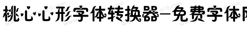 桃心心形字体转换器字体转换