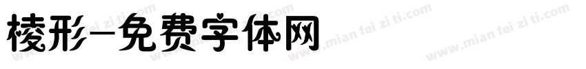 棱形字体转换
