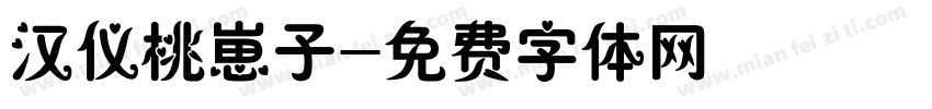 汉仪桃崽子字体转换