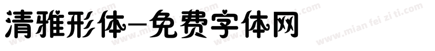 清雅形体字体转换