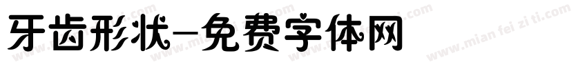 牙齿形状字体转换