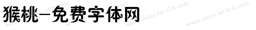 猴桃字体转换