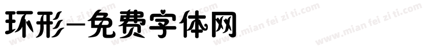 环形字体转换