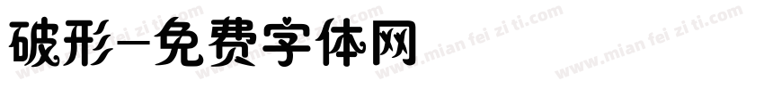破形字体转换