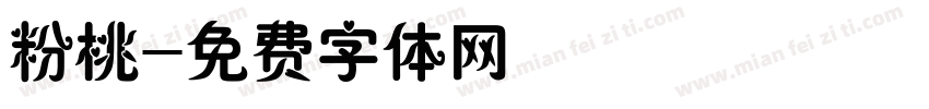 粉桃字体转换