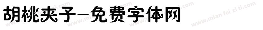 胡桃夹子字体转换