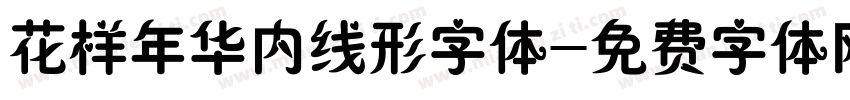 花样年华内线形字体字体转换