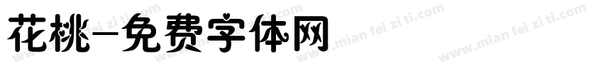 花桃字体转换