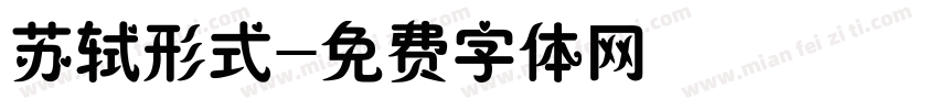 苏轼形式字体转换