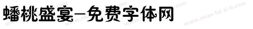 蟠桃盛宴字体转换