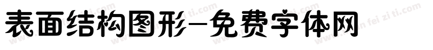表面结构图形字体转换