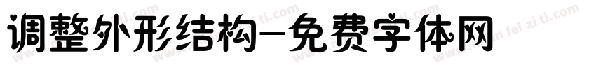 调整外形结构字体转换