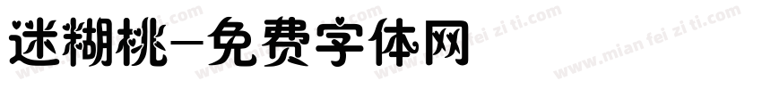 迷糊桃字体转换